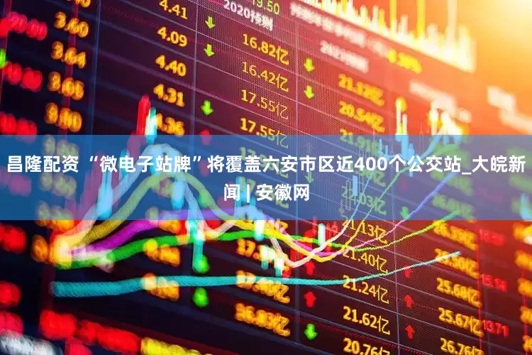 昌隆配资 “微电子站牌”将覆盖﻿六安市区近400个公交站_大皖新闻 | 安徽网
