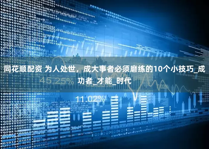 同花顺配资 为人处世，成大事者必须磨练的10个小技巧_成功者_才能_时代