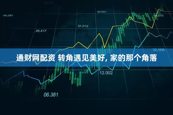 通财网配资 转角遇见美好, 家的那个角落