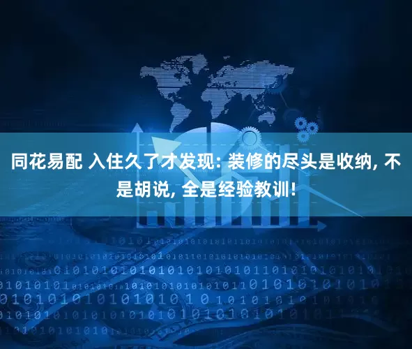 同花易配 入住久了才发现: 装修的尽头是收纳, 不是胡说, 全是经验教训!