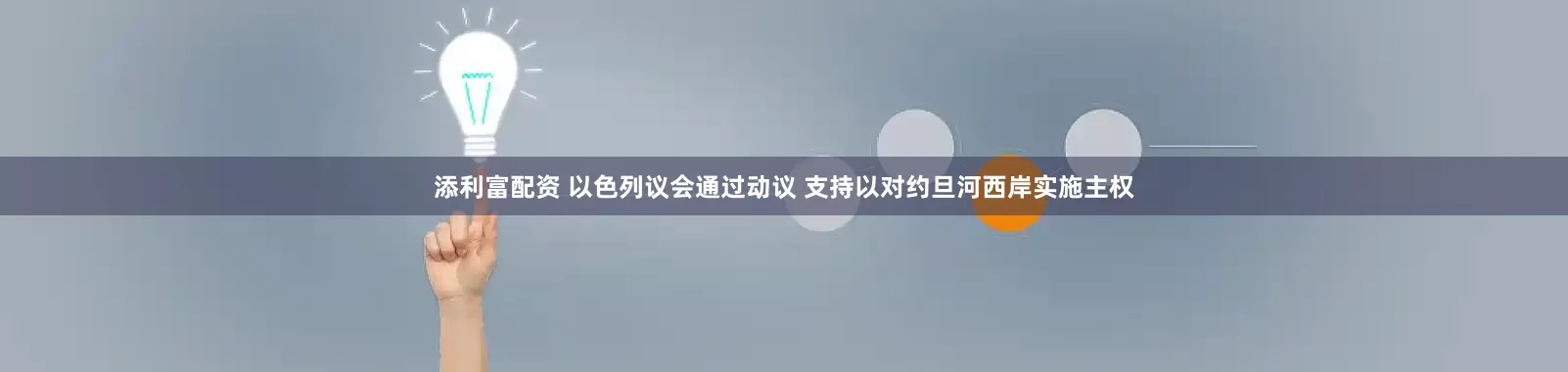 添利富配资 以色列议会通过动议 支持以对约旦河西岸实施主权