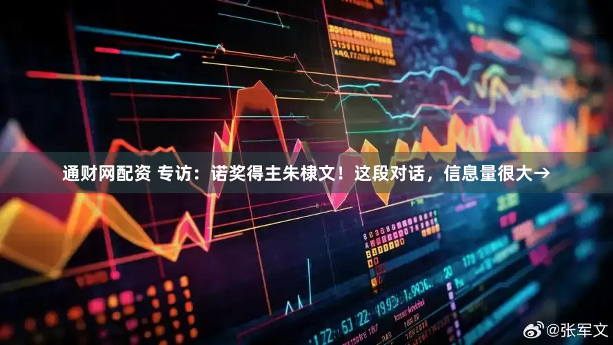 通财网配资 专访：诺奖得主朱棣文！这段对话，信息量很大→