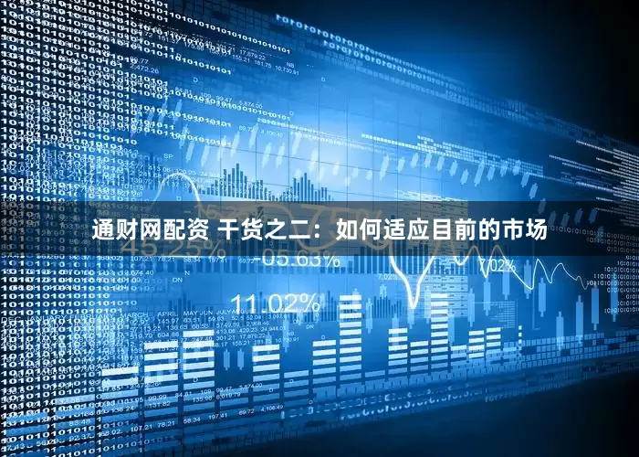 通财网配资 干货之二：如何适应目前的市场