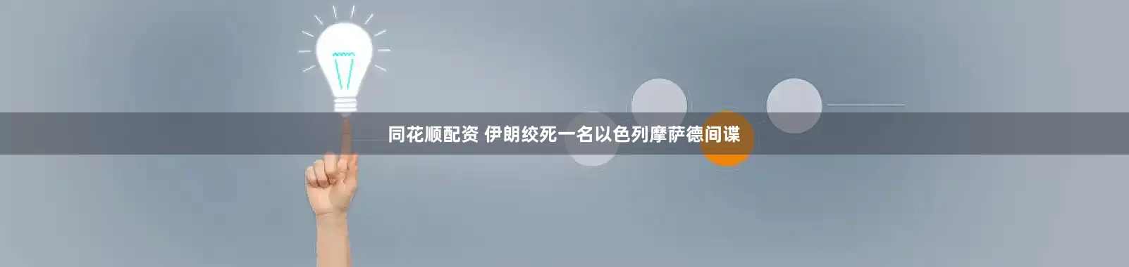 同花顺配资 伊朗绞死一名以色列摩萨德间谍