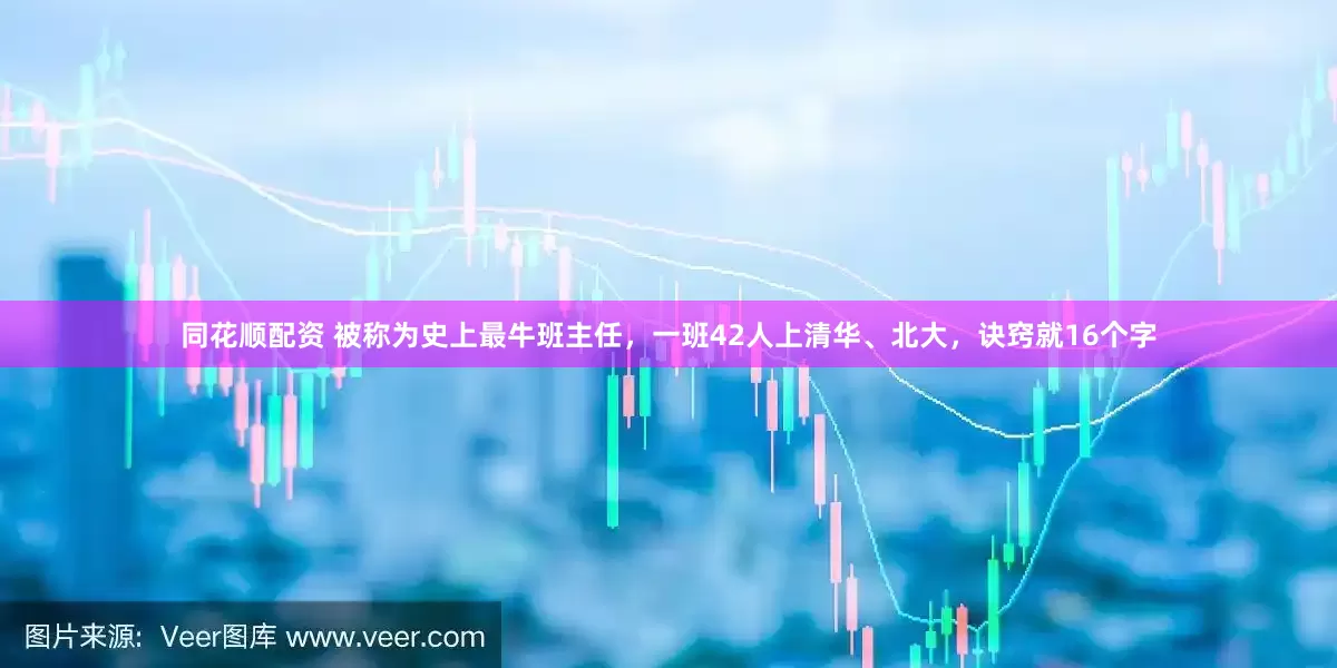 同花顺配资 被称为史上最牛班主任，一班42人上清华、北大，诀窍就16个字