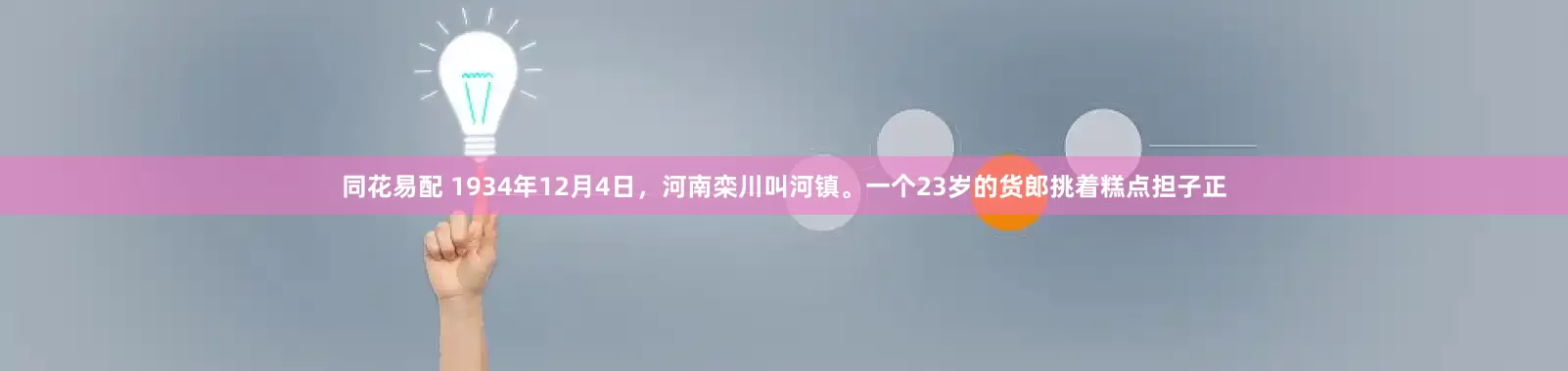 同花易配 1934年12月4日，河南栾川叫河镇。一个23岁的货郎挑着糕点担子正
